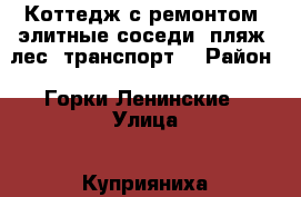 Коттедж с ремонтом, элитные соседи, пляж, лес, транспорт. › Район ­ Горки Ленинские › Улица ­ Куприяниха, ул. Новая › Общая площадь дома ­ 180 › Площадь участка ­ 1 000 › Цена ­ 17 500 000 - Московская обл., Домодедовский р-н, Ям с. Недвижимость » Дома, коттеджи, дачи продажа   